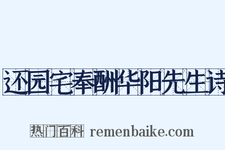 还园宅奉酬华阳先生诗是什么意思的图片